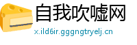 自我吹嘘网